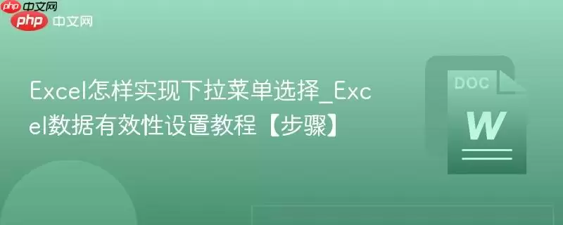 Excel怎样实现下拉菜单选择_Excel数据有效性设置教程【步骤】