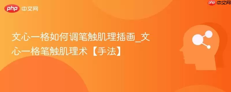 文心一格如何调笔触肌理插画_文心一格笔触肌理术【手法】