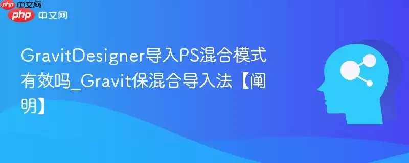 GravitDesigner导入PS混合模式有效吗_Gravit保混合导入法【阐明】