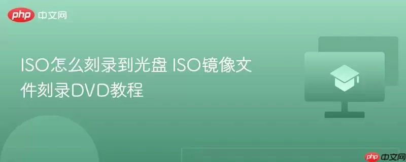 ISO怎么刻录到光盘 ISO镜像文件刻录DVD教程