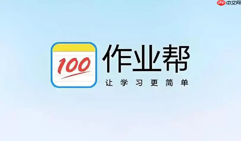 作业帮网页版最新入口 免提使用在线搜题
