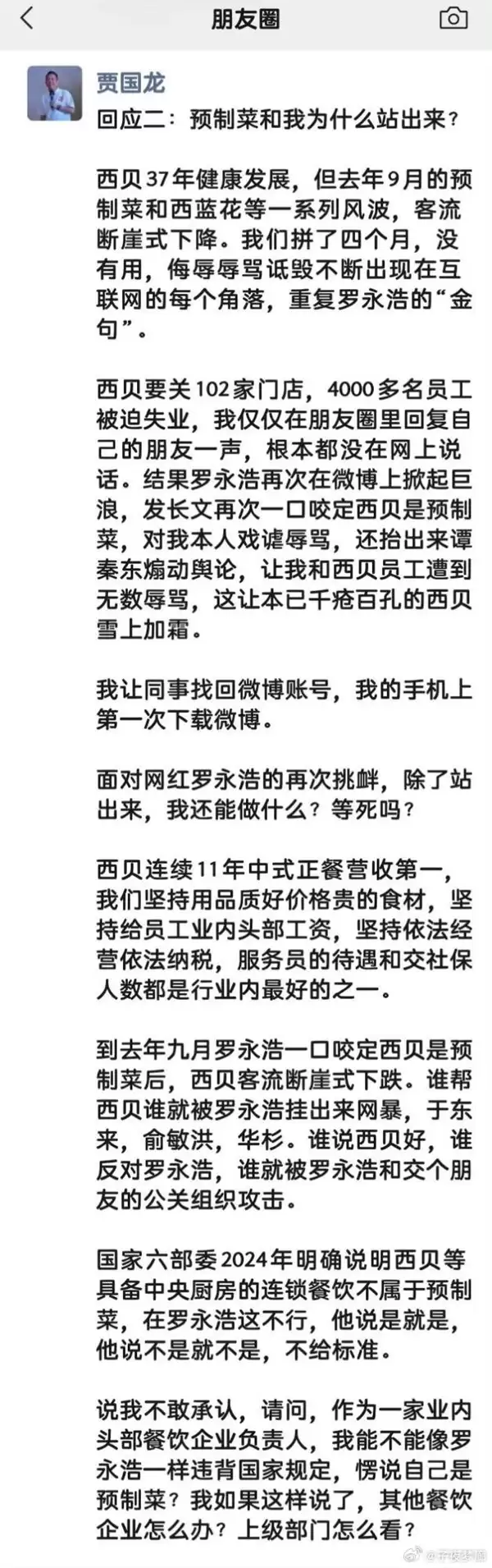 微博被禁言！西贝贾国龙回应：我不能违背国家规定硬说自己是预制菜