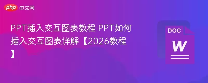 PPT插入交互图表教程 PPT如何插入交互图表详解。【2026教程】 - 游乐网