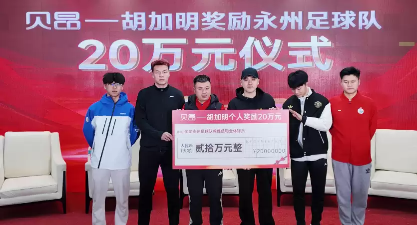 20 万元,为永州足球队喝彩!