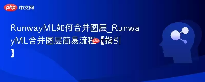 RunwayML如何合并图层_RunwayML合并图层简易流程【指引】