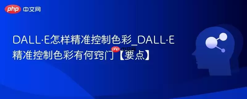 DALL·E怎样精准控制色彩_DALL·E精准控制色彩有何窍门【要点】