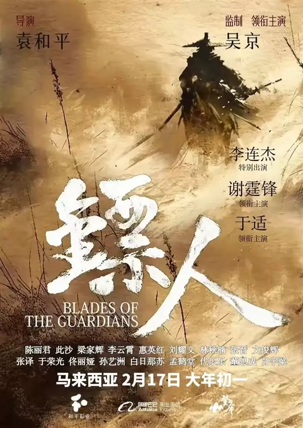 电影《镖人：风起大漠》定档大年初一：李连杰时隔14年重返武打片