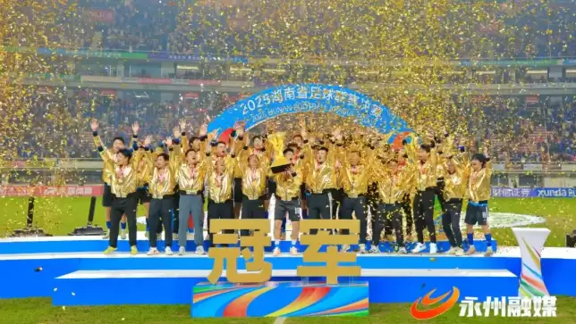 20 万元,为永州足球队喝彩!