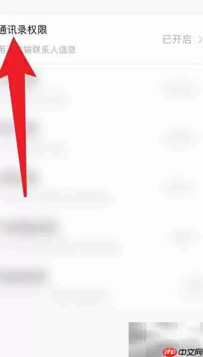 如何关闭换机助手通讯录权限