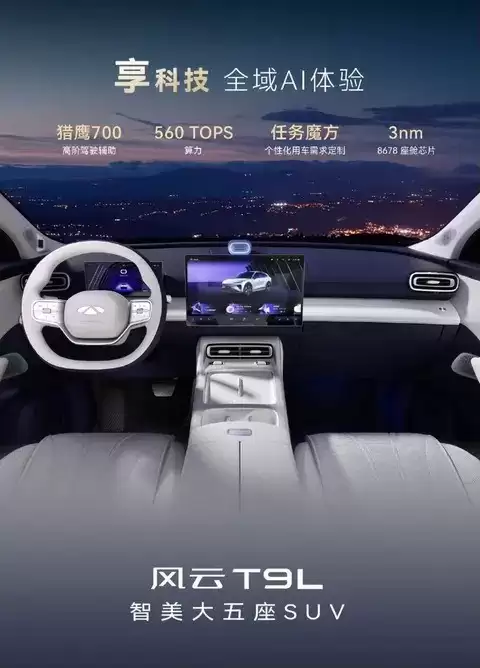 奇瑞风云T9L发布:大五座智能豪华SUV,预售开启