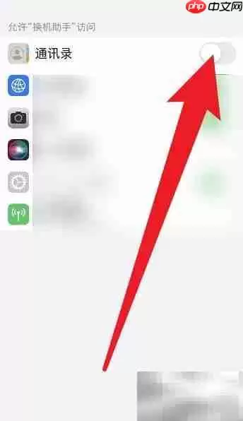 如何关闭换机助手通讯录权限