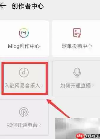 网易云音乐人入驻指南