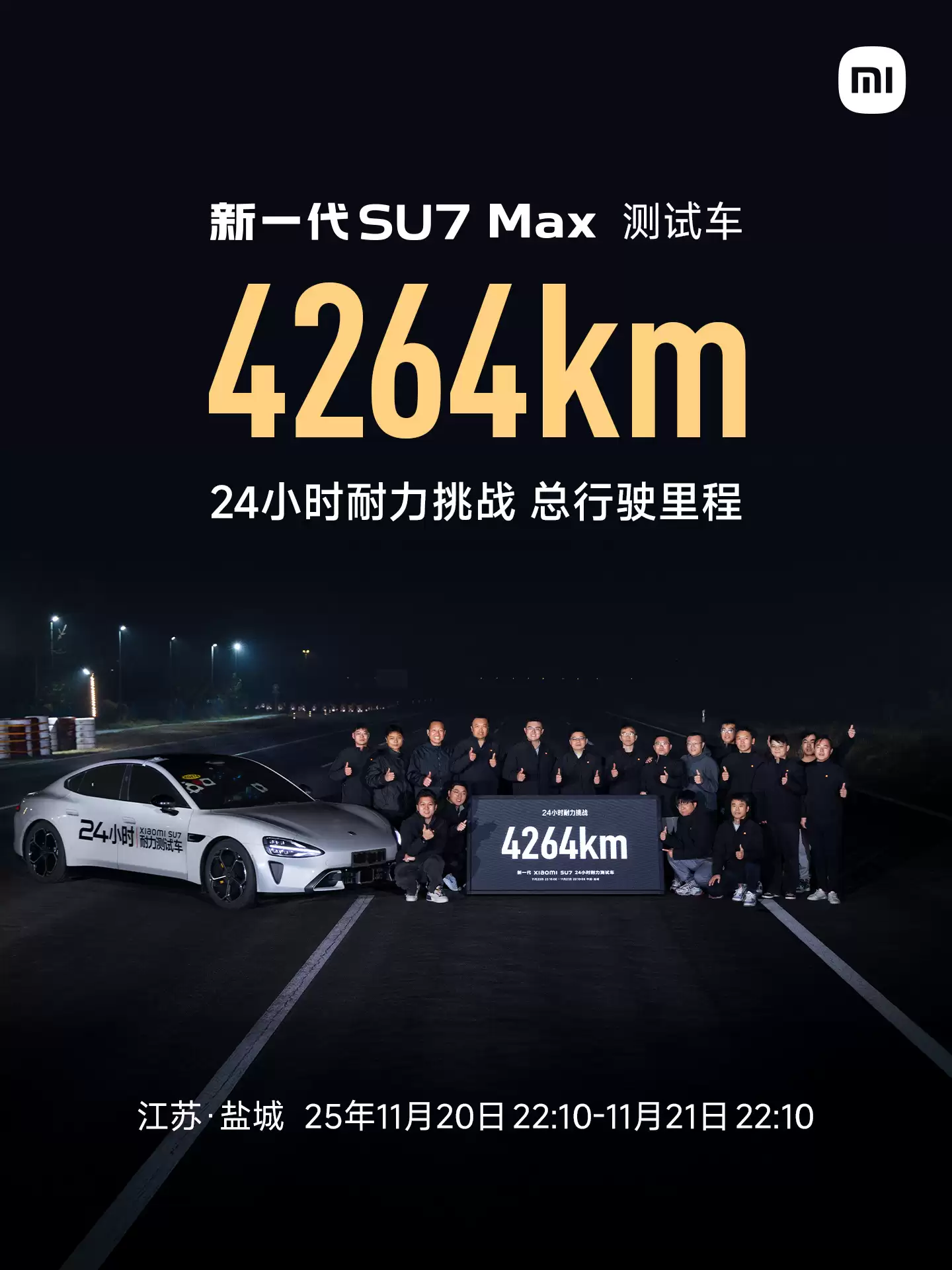 “用短跑速度跑马拉松”,新一代小米 SU7 Max 24 小时耐力挑战成绩 4264km