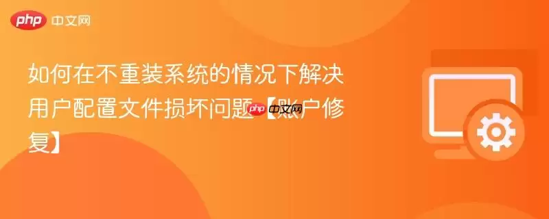 如何在重装系统的情况下解决用户配置文件损坏问题账户修复