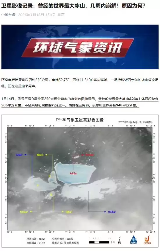 风云三号D星监测:A23a冰山加速瓦解