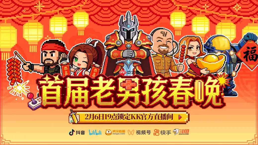 8090后请进!KK最新对战平台邀请全国2.3亿老男孩一起看春晚!