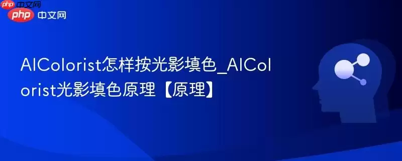 AIColorist怎样按光影填色_AIColorist光影填色原理【原理】