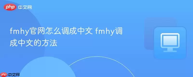 fmhy正式怎么调成中文 fmhy调成中文的方法