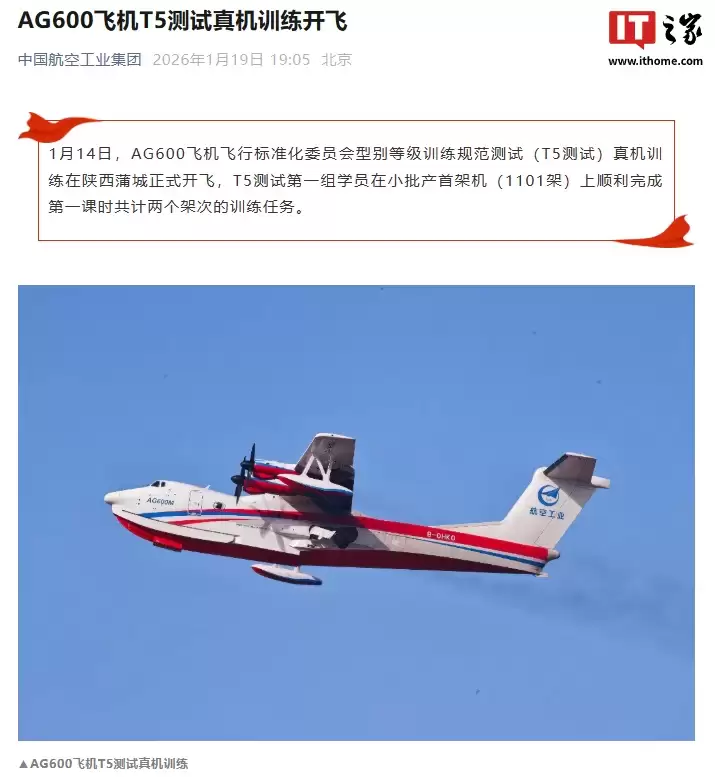 我国大型民用水陆两栖飞机 AG600“鲲龙”T5 测试真机训练开飞
