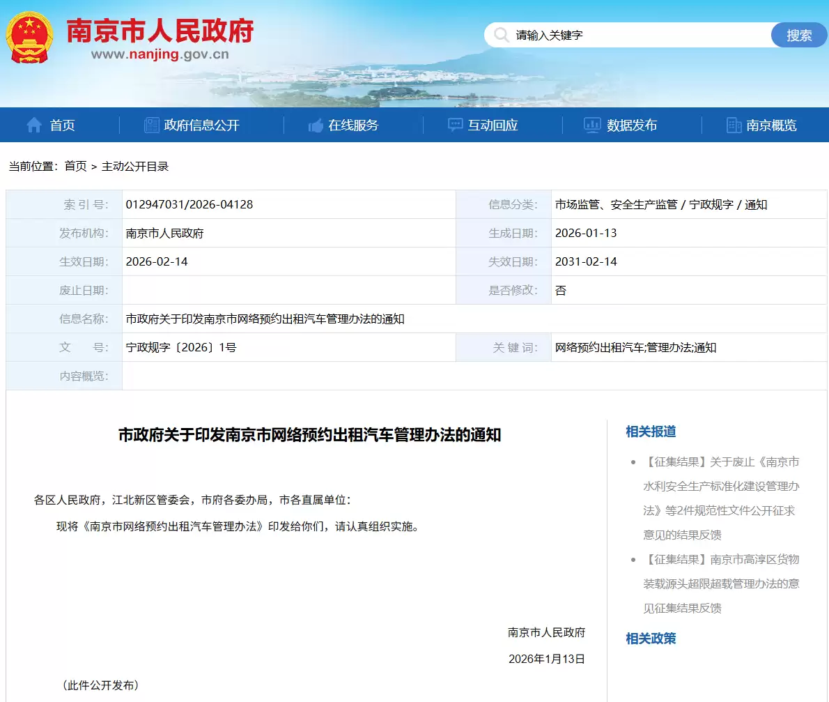 南京网约车新规发布：取消司机户籍限制，平台须公开抽成比例上限