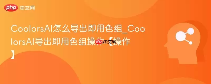 CoolorsAI即用色组导出操作示意