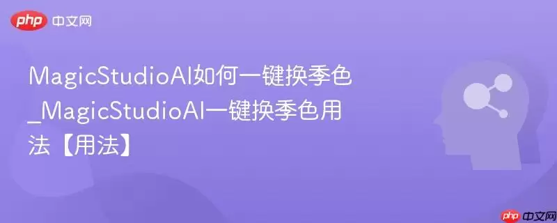 MagicStudioAI如何一键换季_MagicStudioAI一键换季用法【用法】