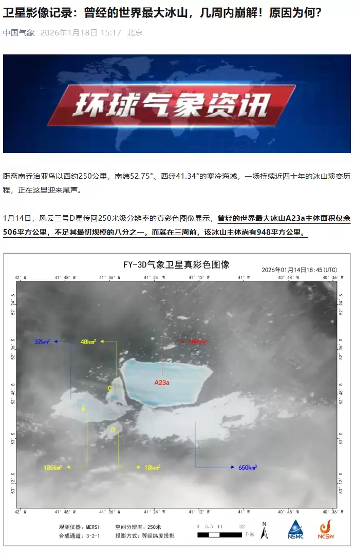 风云三号卫星监测：世界最大冰山A23a或几周内完全瓦解