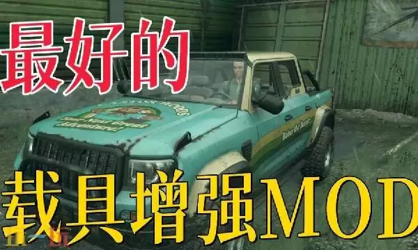 消逝的光芒困兽最好的载具增强mod 最好的载具增强mod一键使用
