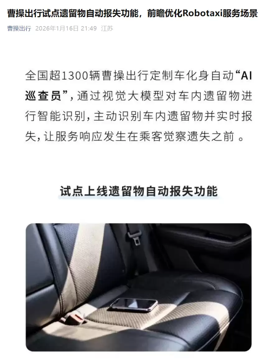 曹操出行试点上线“落东西”自动报失功能，通过视觉 AI 模型识别高价值遗留物