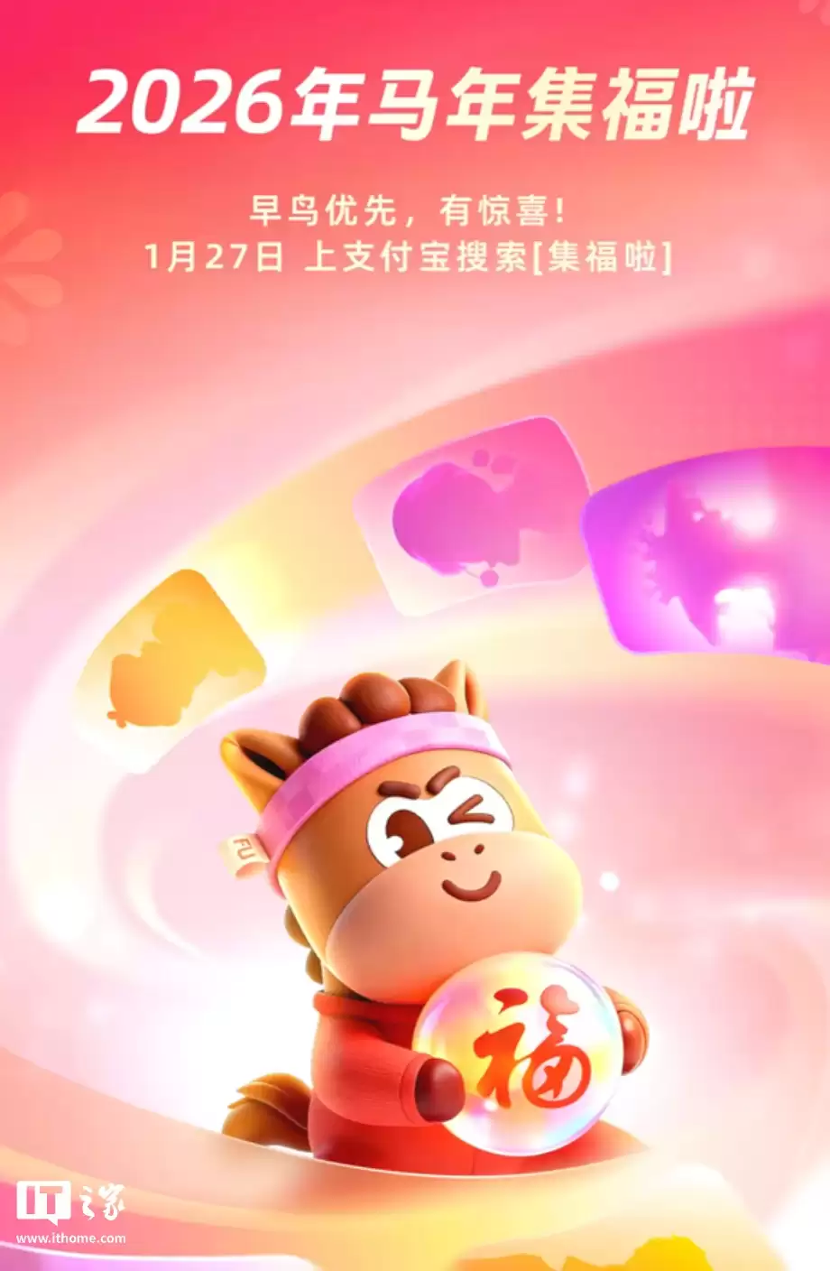 支付宝“2026 马年集福”活动 1 月 27 日开始,早鸟可参与抢稀有福卡活动