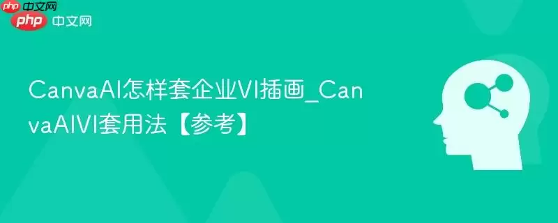 CanvaAI套用企业VI插画参考指南