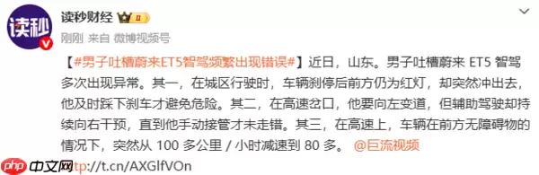 车主吐槽蔚来ET5智驾系统频繁出错 三大异常场景曝光