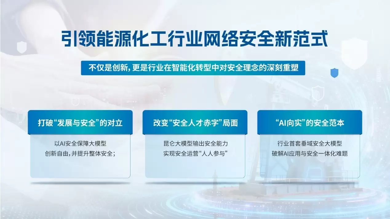 行业安全新标杆 中石油数智研究院携手深信服构建昆仑大模型安全能力内核