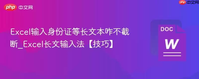 Excel输入身份证等长文本咋不截断_Excel长文输入法【技巧】