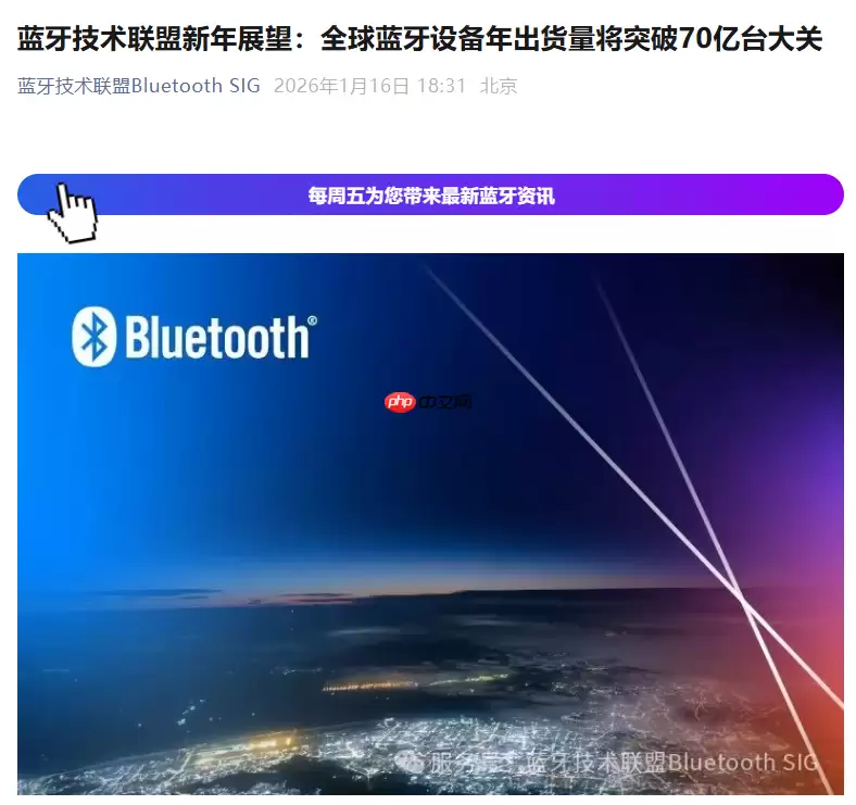 2026年全球蓝牙设备年出货量有望突破70亿台大关
