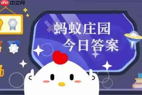 蚂蚁庄园今天答题答案1月19日 蚂蚁庄园今天答题答案最新
