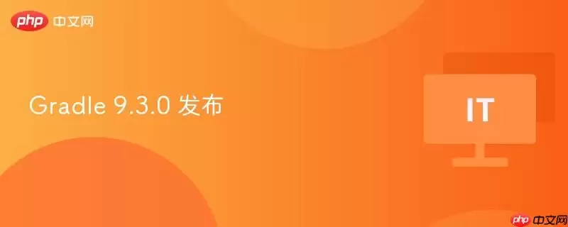 Gradle 9.3.0 发布