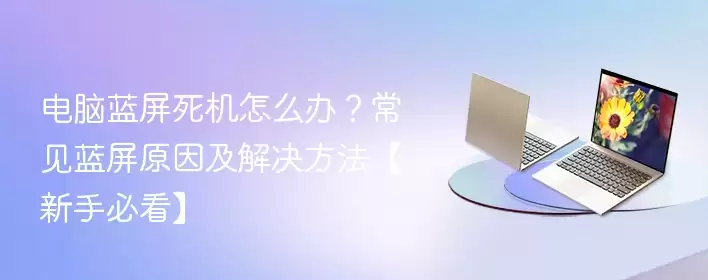 电脑蓝屏死机怎么办？常见蓝屏原因及解决方法【新手必看】 - 游乐网