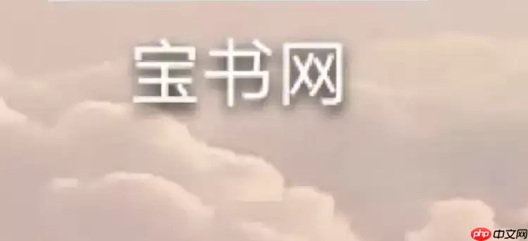宝书网收费吗 宝书网是否免费的说明