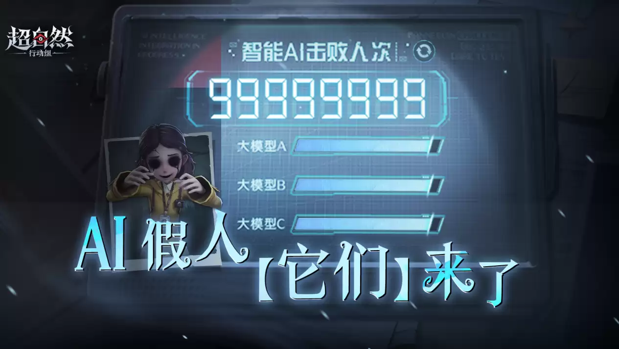 大 DAU 游戏首例:《超自然行动组》推出深度融合 AI 大模型的原生玩法