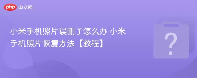 小米手机照片误删了怎么办 小米手机照片恢复方法【教程】 - 游乐网
