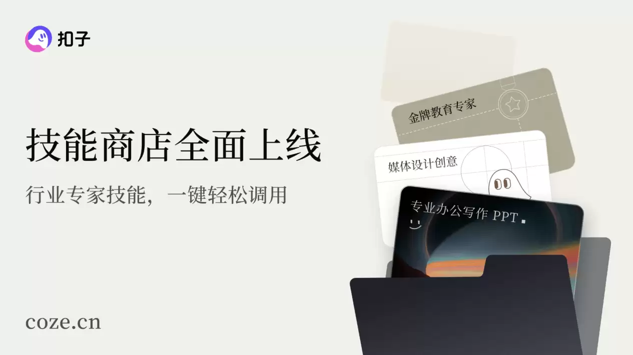 字节跳动“扣子”官宣2.0品牌升级,推出全新功能Agent Skills、Agent Plan