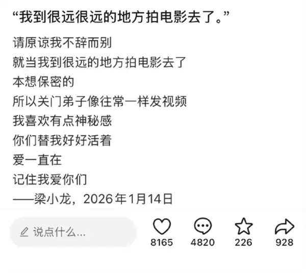 梁小龙账号发告别信:原谅我不辞而别