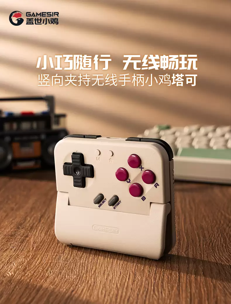 盖世小鸡塔可竖向夹持无线手柄上市,到手价 139 元