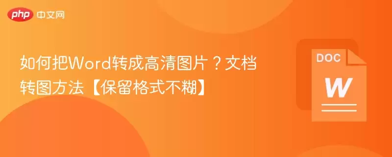 如何把Word转成高清图片？文档转图方法【保留格式不糊】 - 游乐网