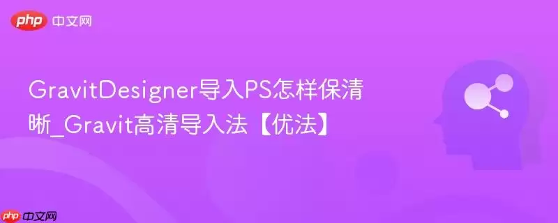 GravitDesigner导入PS怎样保清晰_Gravit高清导入法【优法】