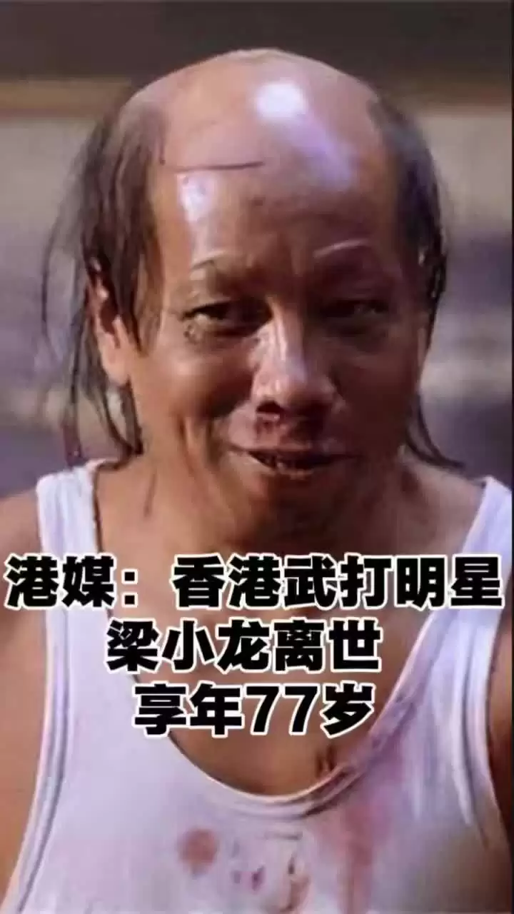 曾饰演陈真、“火云邪神”的功夫影星梁小龙于 1 月 14 日不幸逝世