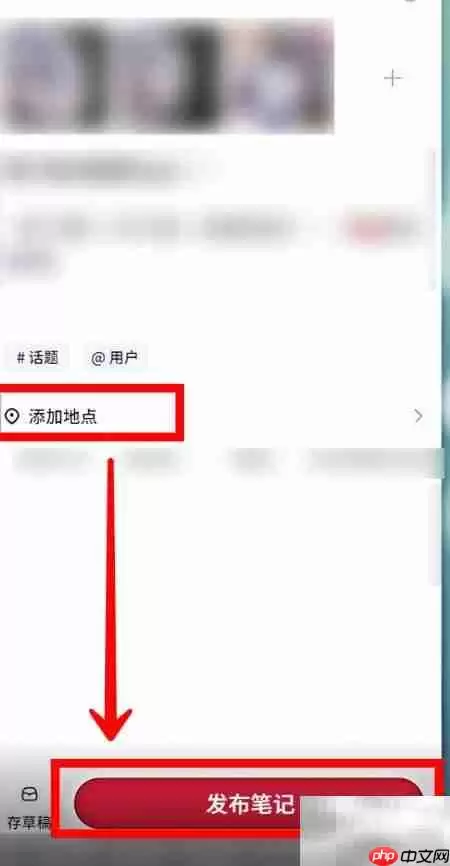 小红书发布笔记如何添加地点