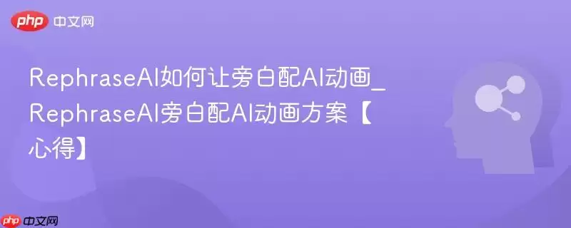 RephraseAI如何为AI动画添加旁白_RephraseAI旁白AI动画方案【心得】
