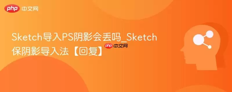 Sketch导入PS阴影会丢吗_Sketch保阴影导入法【回复】
